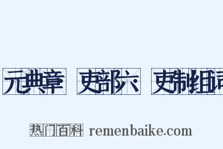 元典章·吏部六·吏制组词是什么意思的图片